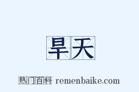 旱天是什么意思的图片